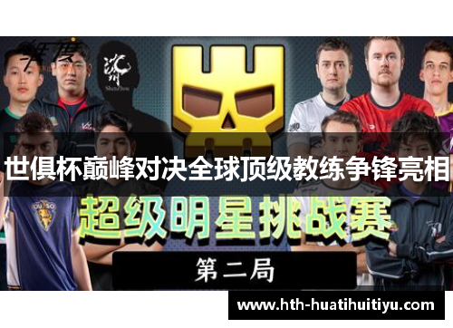 世俱杯巅峰对决全球顶级教练争锋亮相