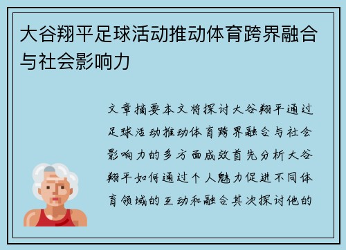 大谷翔平足球活动推动体育跨界融合与社会影响力