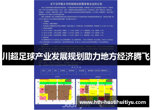 川超足球产业发展规划助力地方经济腾飞