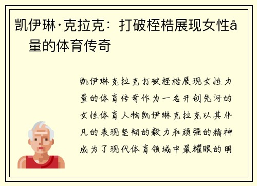 凯伊琳·克拉克：打破桎梏展现女性力量的体育传奇