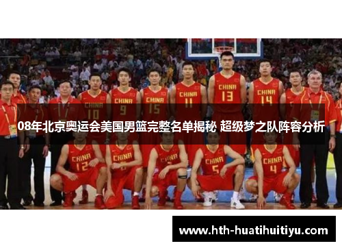08年北京奥运会美国男篮完整名单揭秘 超级梦之队阵容分析